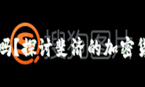 斐济支持加密货币吗?探讨斐济的加密货币政策与发展前景