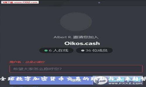 全球数字加密货币交易的现状与未来趋势