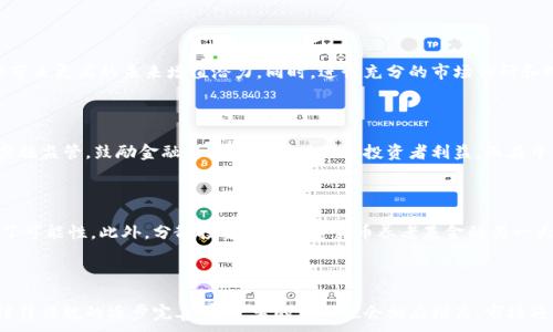 
tiaoti加密货币养老基金：未来的投资趋势与风险分析/tiaoti
加密货币, 养老基金, 投资策略, 风险管理/guanjianci
```

## 内容主体大纲

1. **引言**
   - 加密货币的兴起与社会接受度
   - 养老基金的传统模式

2. **加密货币的基本概念**
   - 什么是加密货币
   - 加密货币的种类

3. **养老基金的功能与重要性**
   - 养老基金的定义和作用
   - 养老基金的投资策略

4. **加密货币养老基金的优势**
   - 体现在收益方面
   - 分散风险
   - 提供投资多样性

5. **加密货币养老基金的挑战与风险**
   - 市场波动性
   - 监管政策的不确定性
   - 技术安全性问题

6. **如何构建一个加密货币养老基金**
   - 选择合适的加密货币
   - 资金管理策略
   - 投资组合构建

7. **未来展望**
   - 加密货币养老基金的增长潜力
   - 对传统养老基金的影响

8. **结论**
   - 加密货币养老基金的综合评价

## 引言

随着加密货币的快速发展，越来越多的投资者开始关注这一新兴资产类别。尤其是在养老投资方面，传统的养老基金模式面临着诸多挑战，因此，加密货币养老基金逐渐引起了业界的关注。本篇文章将深入探讨加密货币养老基金的概念、优势、风险以及其未来的发展前景。

## 1. 加密货币的基本概念

### 什么是加密货币

加密货币是基于区块链技术的数字货币，利用密码学保护交易安全并控制新单位的生成。比特币是最早也是最知名的加密货币，自2009年以来，它的市场也经历了大幅波动。

### 加密货币的种类

除了比特币，还有许多其他类型的加密货币，包括以太坊、Ripple和Litecoin等。这些加密货币各自有不同的特点和应用场景，从智能合约到跨境支付，推动着金融科技的创新。

## 2. 养老基金的功能与重要性

### 养老基金的定义和作用

养老基金是为了确保个人在退休后生活质量而设立的投资工具。它们通常通过长时间的投资，实现资产的增值，以便在未来提供一定的生活保障。

### 养老基金的投资策略

传统的养老基金一般采用多样化的投资组合，包括股票、债券、房地产等，以降低风险并实现稳定收益。不过，随着市场环境的变化，这些传统投资方式越来越受到挑战。

## 3. 加密货币养老基金的优势

### 体现在收益方面

加密货币通常具有较高的收益潜力，尤其是在长期投资策略中，部分投资者通过比特币等数字资产获得了超出传统投资的回报。

### 分散风险

加密货币与传统资产的低相关性使得它们具有分散风险的优势。通过在投资组合中加入加密货币，可以减少整体投资的波动性。

### 提供投资多样性

加密货币的多样化使得投资者能够根据市场趋势灵活调整投资组合，为退休养老资金的增值提供更多选择。

## 4. 加密货币养老基金的挑战与风险

### 市场波动性

加密货币市场的波动性极高，可能导致养老基金面临巨大的资金风险。对于即将退休的投资者而言，可能无法承受短期内剧烈的市场波动。

### 监管政策的不确定性

随着加密货币的普及，监管政策的出台速度也在加快，但各国的监管态度不一致，令加密货币市场充满不确定性，这给投资者带来了额外的风险。

### 技术安全性问题

加密货币存储和交易的安全性一直是一个重要的关注点。在区块链的基础上，相关技术的成熟以及投资者的安全意识也显得尤为重要。

## 5. 如何构建一个加密货币养老基金

### 选择合适的加密货币

成功构建一个加密货币养老基金的第一步是选择合适的加密货币。建议投资者关注市值较大、技术相对成熟的加密货币。进行详细的市场分析和团队背景调查十分必要。

### 资金管理策略

加密货币投资需要有效的资金管理策略，以平衡风险和收益。在选择资金投入比例时，需综合评估市场状况、个人风险承受能力以及投资目标。

### 投资组合构建

加密货币养老基金的投资组合应保持多样化，尽可能覆盖不同种类的加密资产。同时，动态调整组合，依据市场变化做出相应的策略调整，是保持收益稳定的重要手段。

## 6. 未来展望

### 加密货币养老基金的增长潜力

随着更多的投资者和金融机构开始接受加密货币，养老基金的投资选择逐渐丰富，预计未来将会有更多专业的加密货币养老基金出现，这将为整个市场带来新的活力。

### 对传统养老基金的影响

加密货币的兴起可能会对传统养老基金的运营模式产生深远影响，促使行业进行创新和改革，预计将有更多的养老机构开始探索这一新兴资产类别。

## 7. 结论

加密货币养老基金作为一种新兴的投资方式，具有高收益、多样化和风险分散等优势，但同时也面临着市场波动性及监管不确定性等挑战。在建立加密货币养老基金的过程中，投资者需认真考虑各种因素，并制定出切实可行的投资策略，以实现养老资金的安全增值。

## 相关问题

### 问题一：加密货币为何适合养老基金投资？
### 问题二：加密货币投资有哪些常见的风险？
### 问题三：如何选择适合的加密货币进行养老投资？
### 问题四：加密货币养老基金的监管现状如何？
### 问题五：与传统养老基金相比，加密货币养老基金有何优势？
### 问题六：未来十年内，加密货币养老基金的发展趋势是什么？

#### 问题一：加密货币为何适合养老基金投资？

加密货币作为一种新型投资资产，在过去的十年里展示了惊人的增长潜力。首先，加密货币具有高收益的特性。在过去的几年中，比特币和其他加密货币的投资回报率远高于传统投资如股票或债券。这意味着如果在养老基金中合理配置加密货币，长期来看或许能够 significantly tăng 养老金的整体收益。此外，加密货币市场的低相关性也使得其能够有效分散投资风险。尤其是在经济低迷或传统市场不景气时，加密资产的独立性使得它们成为一个值得考虑的选择。同时，随着全球对数字资产的认可加深，加密货币的接受度和合法性正在不断提升，未来其作为养老资金投资工具的潜力将更加显著。当然，投资者必须权衡潜在高收益与其伴随的高风险，他们需要建立科学的投资策略以及风险管理措施，以确保在享受可能的支付能力提升的同时，不至于被市场波动击垮。

#### 问题二：加密货币投资有哪些常见的风险？

尽管加密货币有可能带来高收益，但投资者也必须意识到其固有的风险。首先，市场波动性是加密货币投资中最显著的风险因素之一。加密货币价格波动通常较大，短时间内可能出现剧烈涨跌。这种波动性对于资金流动要求高的养老投资来说，意味着可能面临巨大的资金风险。此外，技术安全性问题也是一个不可忽视的风险。加密货币的交易依赖于区块链，这使得用户面临被黑客攻击、资产盗窃等安全隐患。同样，投资者也需要关注各国的监管政策。在某些国家，加密货币仍处于法律灰色地带，未来的政策变动可能会影响到持有数字资产的合法性和安全性。这对养老金投资者来说，形成了不小的挑战。最后，信息不对称也是一个显著的风险因素，很多投资者对加密货币市场的理解不足，容易被市场纷繁的信息迷惑而做出错误决策。因此，在投资加密货币时，保持警惕，做足功课是非常必要的。

#### 问题三：如何选择适合的加密货币进行养老投资？

选择适合的加密货币进行养老投资是一个关键步骤，投资者在做决策时应考虑多方面因素。首先，从市场规模和流动性来看，像比特币和以太坊这样的主流加密货币市值较高，并且流动性好，相对来说风险小。这些主流币种通常也更受市场的认可，适合养老投资。此外，投资者还应关注每种加密货币的技术基础和应用场景。某些加密货币背后拥有良好的技术团队和明确的应用前景，这通常能够带来更高的未来增值潜力。同时，进行充分的市场调研和对比分析也是必要的，了解各个币种的历史表现和发展动态，以便做出有根据的选择。此外，投资者还可以通过区块链行业的专业人士或研究机构获得市场分析报告，这将有利于明确判断每个币种的投资价值和未来可能性。最后，合理配置资产，避免把所有资金投入到单一币种中，而是应该根据个人的风险承受能力制定多样化的投资组合，降低风险，提高整体投资的稳定性。

#### 问题四：加密货币养老基金的监管现状如何？

关于加密货币的监管，现阶段大部分国家尚未建立完善的法规体系，这在一定程度上影响了加密货币养老基金的发展。目前，各国的监管态度差异较大，有些国家积极推动加密资产合法化，其他一些国家则对其持消极态度。以美国为例，虽然在某种程度上允许了加密货币的合法交易，但相应的法律政策仍在不断完善中，涉及税收、反洗钱等条例。另一方面，欧盟则通过一些指令开始对加密资产实施监管，鼓励金融科技创新同时保护投资者利益。而在中国，加密货币的发行与交易受到严格限制，这直接影响了国内的加密货币投资环境。因此，养老基金在投资加密货币时必然要关注监管动态，避免因政策变化导致的投资风险。同时，了解与合规相关的法律法规也将帮助投资者更好地管理加密货币资产，获得法律保护。在这样的背景下，未来可能会出现更多国家联手制定国际性的监管标准，以促进这一新兴市场的良性发展。

#### 问题五：与传统养老基金相比，加密货币养老基金有何优势？

与传统养老基金相较，加密货币养老基金在多方面展现出明显优势。首先，加密货币市场的高收益特性是其相较于传统资产的最直接优势。经过十年的发展，加密货币在价格表现上创造了多个令人瞩目的回报，比传统股票或债券的收益都要高。其次，加密货币具有的高流动性也是相对的优势，在市场活跃的时期，加密货币可以快速转化为现金，这为养老基金在收益与流动性之间取得平衡提供了可能性。此外，分散投资也是加密货币养老基金的另一大优势。由于加密货币与传统资产的相关性较低，通过加密资产投资能有效降低基金的整体风险，尤其在经济波动期时。此外，加密货币的技术特性和区块链技术为投资者提供了更高的透明度和可追溯性。这对于资产的保值和安全性而言也不失为一大亮点。因此，随着市场的发展，越来越多的投资者可能会青睐于将其养老资金部分或全部配置在加密货币中，以获取更高的收益和灵活处理资金。

#### 问题六：未来十年内，加密货币养老基金的发展趋势是什么？

未来十年内，加密货币养老基金的发展趋势将会受到多重因素的影响。首先，随着金融科技的不断进步，加密货币的使用场景将不断扩展，养老基金投资加密货币的接受度也会大幅提升，并逐渐走入主流投资市场。同时，随着更多传统金融机构逐步接纳加密货币，推出相关产品，行业的竞争和创新也将会加剧，这将带动加密货币养老基金的产品多样化及专业化，让投资者拥有更多选择。而随着法律法规的逐步完善，投资者的信心也会相应增高，市场将更具吸引力。此外，随着社会对养老问题的重视，加密货币养老基金的高收益属性和灵活性将会迎来更多青睐，从而推动这一投资领域迅速成长。因此，加密货币养老基金在未来十年可能不仅是单纯的投资选择，它在资产配置、财富管理和养老规划方面都有可能发挥愈加重要的作用，逐步成为未来养老投资的重要组成部分。
```