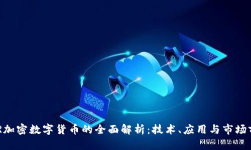 EDR加密数字货币的全面解析:技术、应用与市场前景
