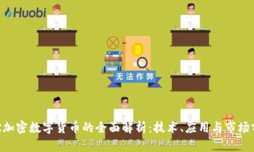 EDR加密数字货币的全面解析:技术、应用与市场前景
