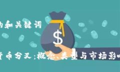 思考的和关键词加密货币分叉:概念、类型与市
