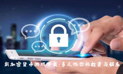 新加密货币游戏下载:多元化你的投资与娱乐