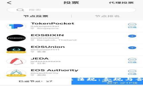 全面解析加密货币相关法规:合规与合规困境