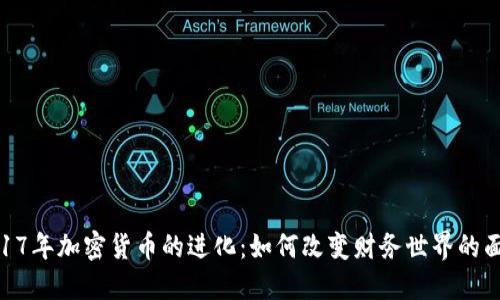 2017年加密货币的进化:如何改变财务世界的面貌