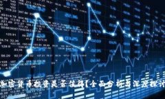 加密货币投资是否值得?全面分析与深度探讨