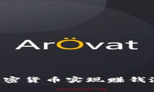 如何通过学习加密货币实现赚钱潜力:全方位指南