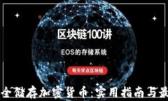怎样安全储存加密货币:实用指南与最佳实践