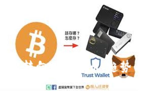 俄罗斯资产转向加密货币:趋势与前景分析