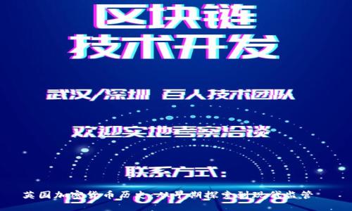 英国加密货币历史:从早期探索到现代监管趨勢