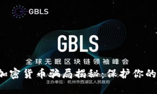泰国加密货币骗局揭秘：保护你的投资！