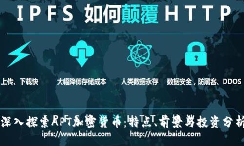 深入探索APT加密货币:特点、前景与投资分析