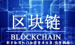 新手如何入门加密货币交易:完整指南