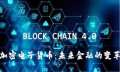 数字加密电子货币:未来金融的变革之路