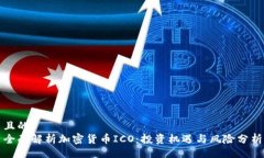 且的全面解析加密货币ICO:投资机遇与风险分析