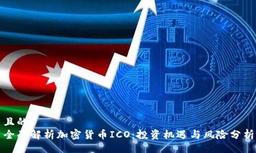 且的
全面解析加密货币ICO:投资机遇与风险分析