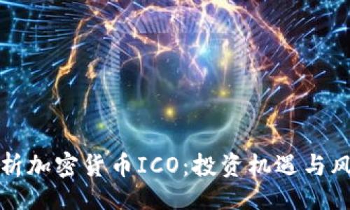 且的
全面解析加密货币ICO:投资机遇与风险分析