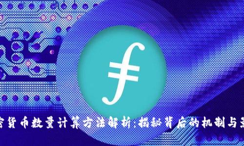 加密货币数量计算方法解析:揭秘背后的机制与影响