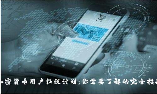 加密货币用户征税计划:你需要了解的完全指南