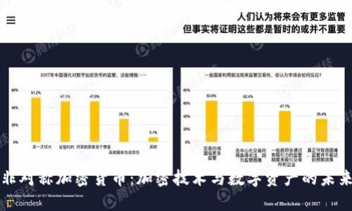 非对称加密货币:加密技术与数字资产的未来