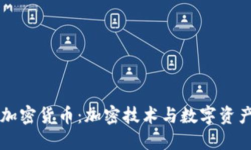 非对称加密货币:加密技术与数字资产的未来