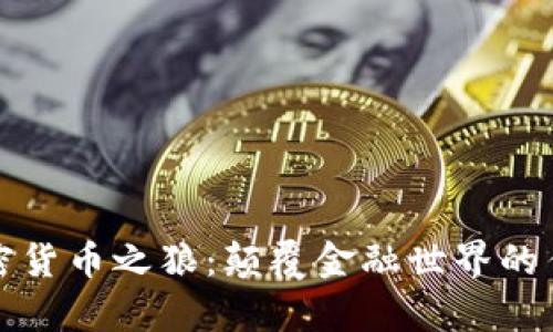 六位加密货币之狼:颠覆金融世界的传奇人物