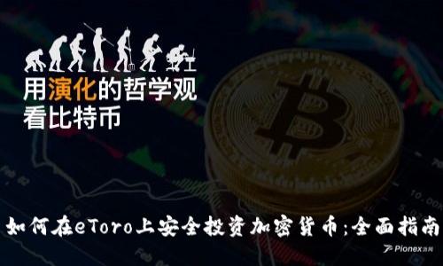 如何在eToro上安全投资加密货币:全面指南