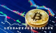 台湾主要加密货币交易所及其特点分析