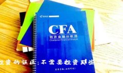 加密货币投资的误区:不需要投资那些你不该投