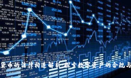 加密货币的法律构造解析:探索数字资产的合规与监管