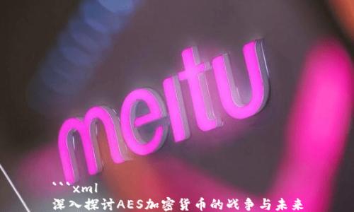 ```xml
深入探讨AES加密货币的战争与未来