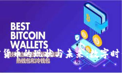 : 腾讯加密货币的现状与未来:数字时代的新机遇