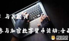 ### 与关键词如何参与加密数字货币活动:全面指