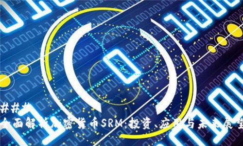 ###
全面解析加密货币SRM:投资、应用与未来展望