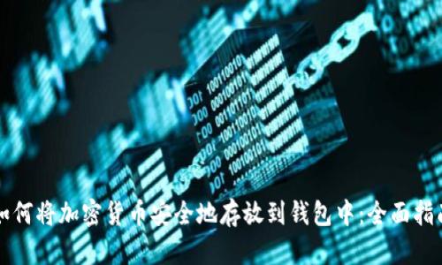 如何将加密货币安全地存放到钱包中：全面指南