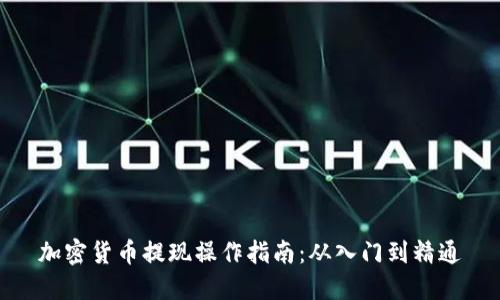 加密货币提现操作指南:从入门到精通
