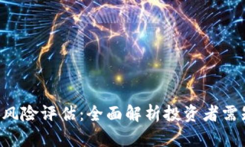 加密货币ETF风险评估:全面解析投资者需知的关键因素