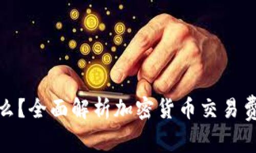 加密货币费率反应什么?全面解析加密货币交易费率的影响因素与趋势