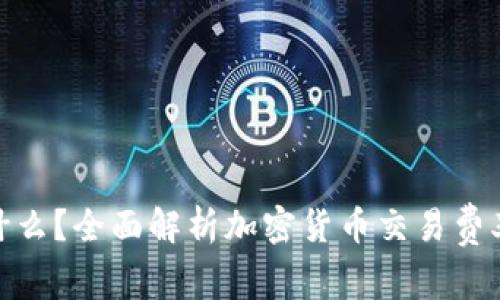 加密货币费率反应什么?全面解析加密货币交易费率的影响因素与趋势
