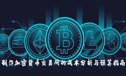 制作加密货币交易所的成本分析与预算指南