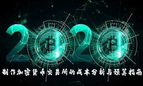 制作加密货币交易所的成本分析与预算指南