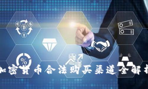 加密货币合法购买渠道全解析