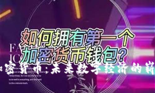 Uton加密货币:未来数字经济的崭新选择