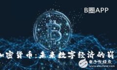 Uton加密货币:未来数字经济的崭新选择