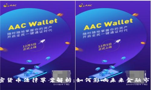 加密货币法律草案解析:如何影响未来金融市场?