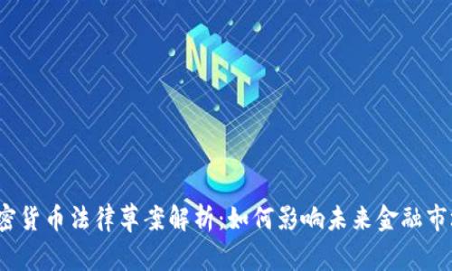 加密货币法律草案解析:如何影响未来金融市场?