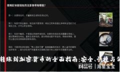 国际转账到加密货币的全面指南:安全、快捷与