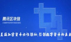 美国加密货币女性领袖:引领数字货币的未来
