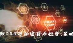 如何有效管理240万加密货币投资:策略与风险分