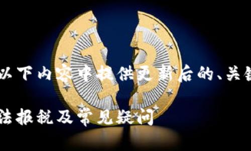 为了完整满足您的要求,我将在以下内容中提供更新后的、关键词、内容大纲、问题及详细介绍。
加密货币纳税政策详解:如何合法报税及常见疑问